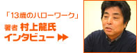 著者「村上龍氏」インタビュー
