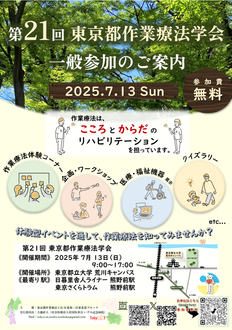 第21回東京都作業療法学会
