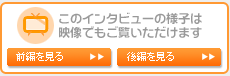 このインタビューの様子は映像でもご覧いただけます