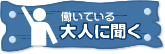 働いている大人に聞く